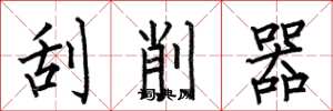 何伯昌刮削器楷书怎么写