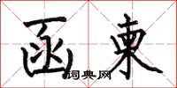 何伯昌函柬楷书怎么写