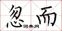 何伯昌忽而楷书怎么写