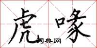 何伯昌虎喙楷书怎么写
