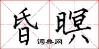 何伯昌昏暝楷书怎么写