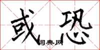 何伯昌或恐楷书怎么写