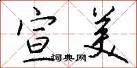 钱沛云宣美行书怎么写