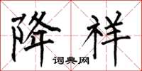 何伯昌降祥楷书怎么写