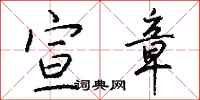 钱沛云宣章行书怎么写