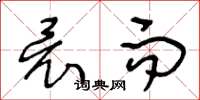 王冬龄竟而草书怎么写