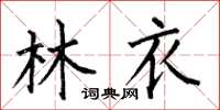 何伯昌林衣楷书怎么写