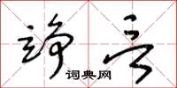 王冬龄竫言草书怎么写