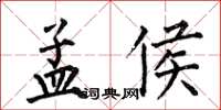 何伯昌孟侯楷书怎么写