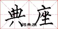 何伯昌典座楷书怎么写
