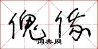 王冬龄傀俄草书怎么写