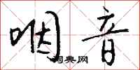 钱沛云咽音行书怎么写