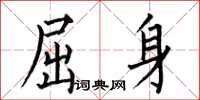 何伯昌屈身楷书怎么写