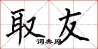 何伯昌取友楷书怎么写