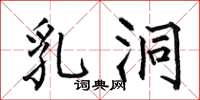 何伯昌乳洞楷书怎么写