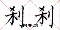 何伯昌刹刹楷书怎么写