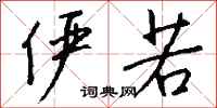 钱沛云俨若行书怎么写