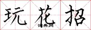 何伯昌玩花招楷书怎么写