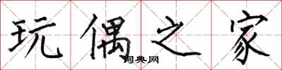 何伯昌玩偶之家楷书怎么写
