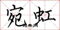何伯昌宛虹楷书怎么写