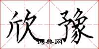 何伯昌欣豫楷书怎么写