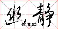 钱沛云幽静行书怎么写