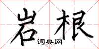何伯昌岩根楷书怎么写