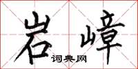 何伯昌岩嶂楷书怎么写
