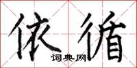 何伯昌依循楷书怎么写