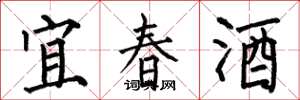 何伯昌宜春酒楷书怎么写