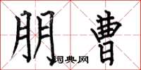 何伯昌朋曹楷书怎么写