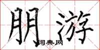 何伯昌朋游楷书怎么写