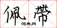何伯昌佩带楷书怎么写
