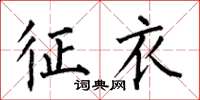 何伯昌征衣楷书怎么写