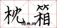 何伯昌枕箱楷书怎么写