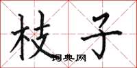 何伯昌枝子楷书怎么写