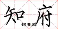 何伯昌知府楷书怎么写