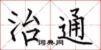 何伯昌治通楷书怎么写