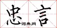 何伯昌忠言楷书怎么写