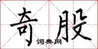 何伯昌奇股楷书怎么写