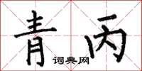 何伯昌青丙楷书怎么写