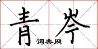 何伯昌青岑楷书怎么写