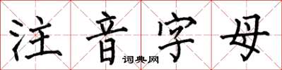 何伯昌注音字母楷书怎么写