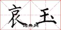 何伯昌哀玉楷书怎么写
