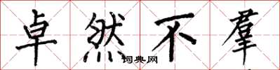 何伯昌卓然不羣楷书怎么写