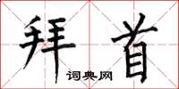 何伯昌拜首楷书怎么写