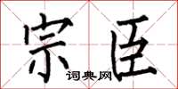 何伯昌宗臣楷书怎么写
