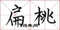 何伯昌扁桃楷书怎么写