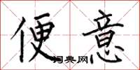 何伯昌便意楷书怎么写