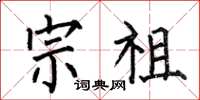 何伯昌宗祖楷书怎么写